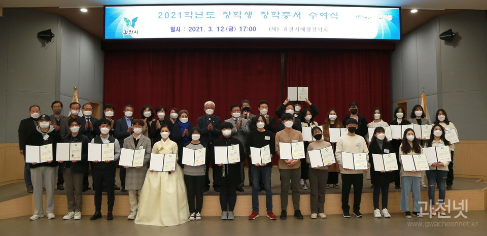 과천시 애향장학회, 2021학년도 장학증서 수여식 행사 개최